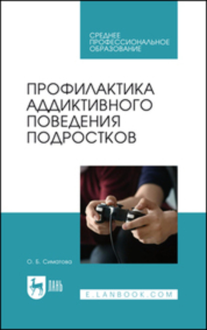 Профилактика аддиктивного поведения подростков (Коллектив авторов). 