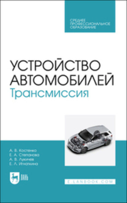 Устройство автомобилей. Трансмиссия (Коллектив авторов). 