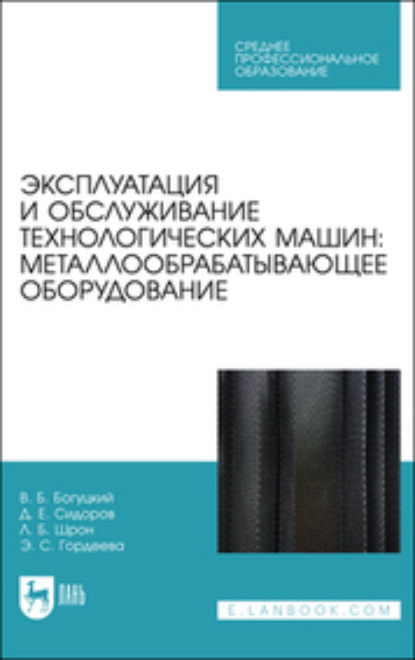 Эксплуатация и обслуживание технологических машин (Коллектив авторов). 