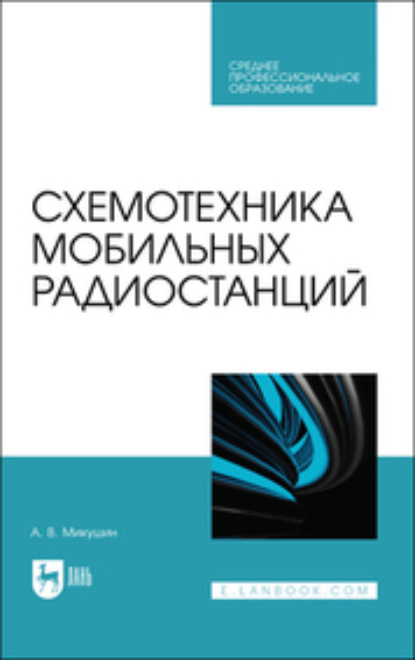 Схемотехника мобильных радиостанций (Коллектив авторов). 