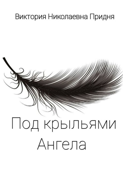 Под крыльями Ангела