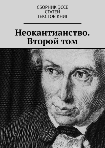 Обложка книги Неокантианство. Второй том, Валерий Антонов