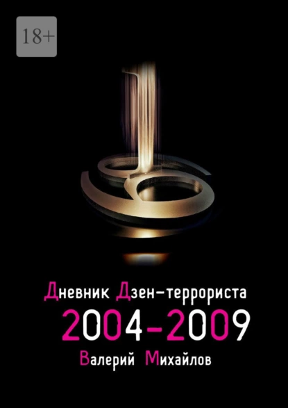 Обложка книги Дневник дзен-террориста 2004—2009, Валерий Михайлов