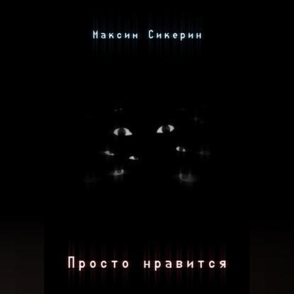 Аудиокнига Просто нравится ISBN 