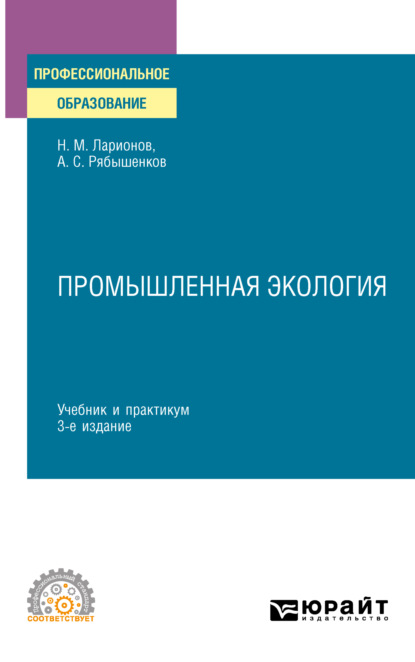 Промышленная экология 3-е изд., пер. и доп. Учебник и практикум для СПО (Андрей Сергеевич Рябышенков). 2023г. 