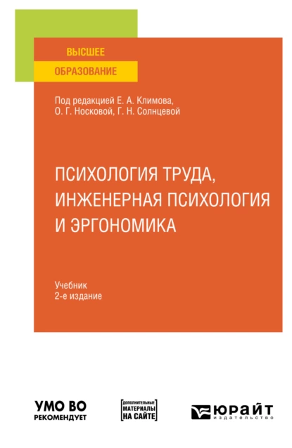 Обложка книги Психология труда, инженерная психология и эргономика 2-е изд., пер. и доп. Учебник для вузов, Галина Николаевна Солнцева