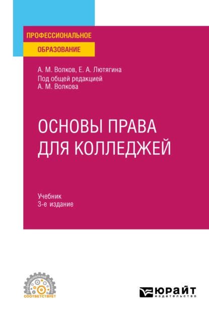 Обложка книги Основы права для колледжей 3-е изд., пер. и доп. Учебник для СПО, Елена Александровна Лютягина