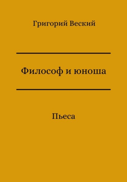 Философ и юноша - Григорий Веский