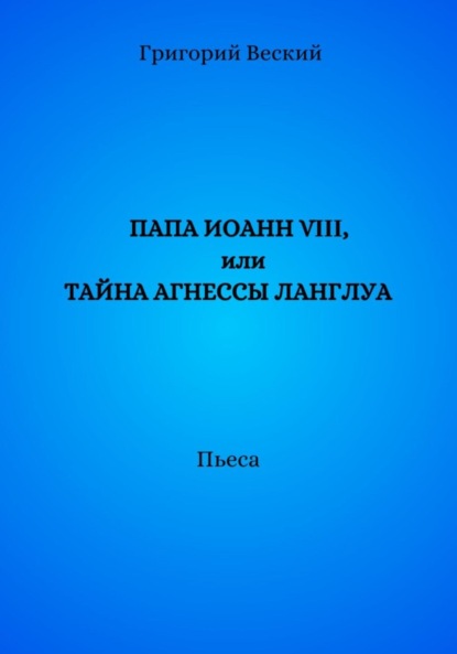 Папа Иоанн VIII, или Тайна Агнессы Ланглуа - Григорий Веский