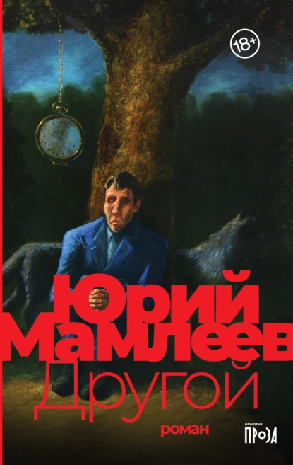 Обложка книги Другой, Юрий Мамлеев