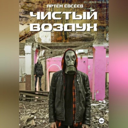 Аудиокнига Чистый воздух ISBN 