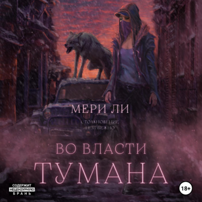 Аудиокнига Мери Ли - Во власти тумана