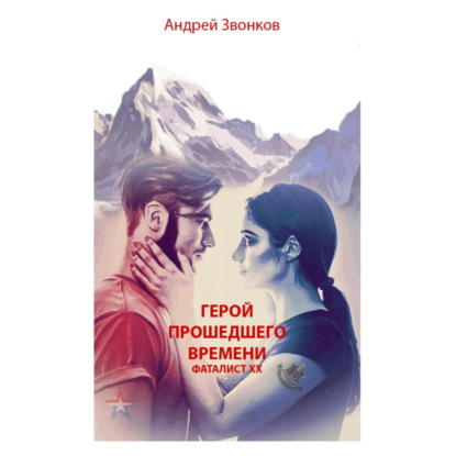 Аудиокнига Герой прошедшего времени. Фаталист ХХ ISBN 