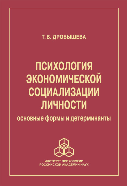 Психология экономической социализации личности. Основные формы и детерминанты (Татьяна Дробышева). 2023г. 