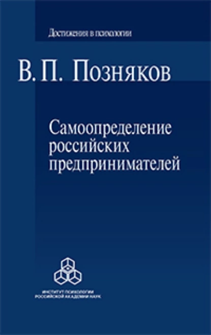 Обложка книги Самоопределение российских предпринимателей. Ценностные и смысложизненные ориентации, В. П. Позняков