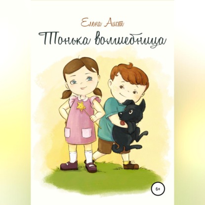 Аудиокнига Тонька волшебница ISBN 