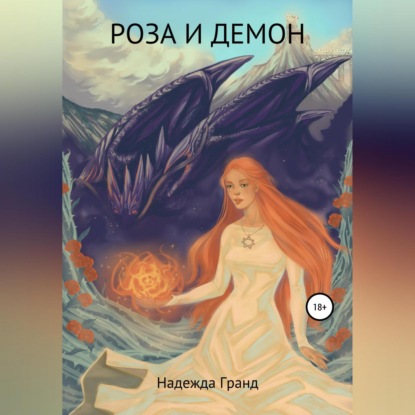 Аудиокнига Роза и демон ISBN 