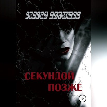 Аудиокнига Секундой позже ISBN 