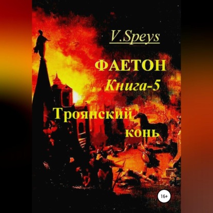 Фаетон. Книга 5. Троянский конь (V. Speys). 2021г. 