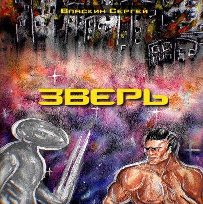 Аудиокнига Зверь ISBN 