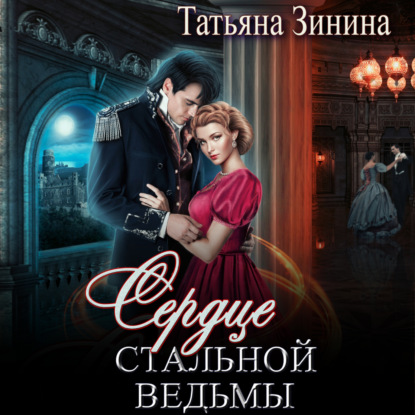 Аудиокнига Татьяна Зинина - Сердце стальной ведьмы