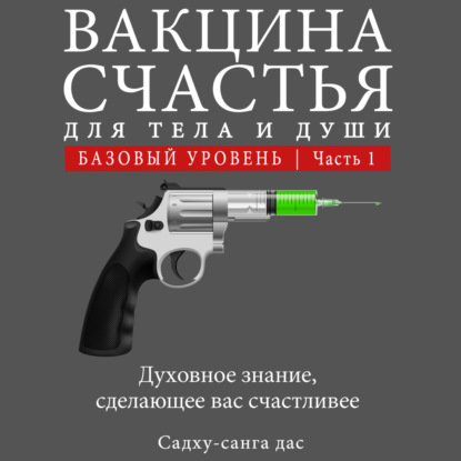 Аудиокнига Садху-санга дас - Вакцина счастья. Базовый уровень. Часть 1