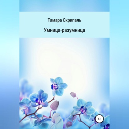 Аудиокнига Тамара Антоновна Скрипаль - Умница-разумница