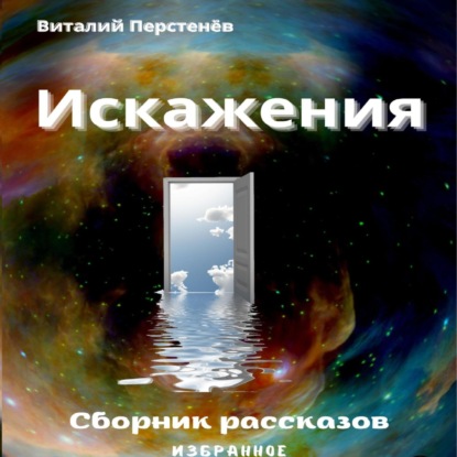 Аудиокнига Виталий Перстенёв - Искажения. Сборник рассказов