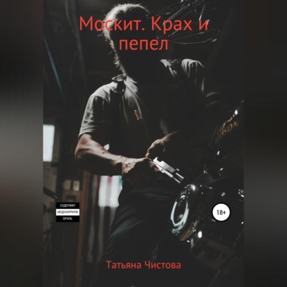 Аудиокнига Татьяна Чистова - Москит. Крах и пепел