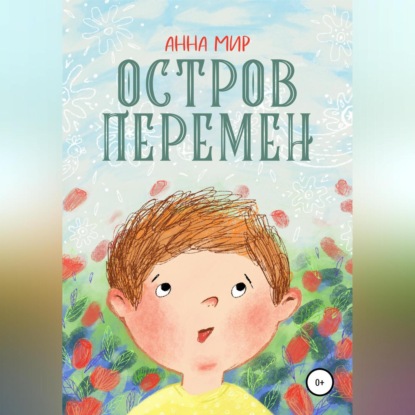 Аудиокнига Остров Перемен ISBN 