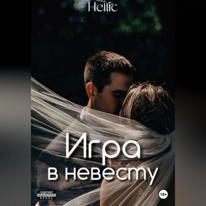 Аудиокнига Hellic - Игра в невесту