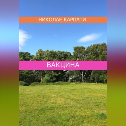 Аудиокнига Вакцина ISBN 