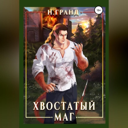 Аудиокнига Хвостатый маг ISBN 