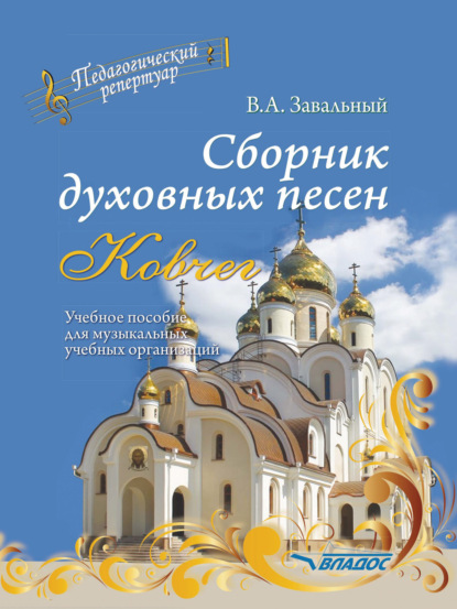 Сборник духовных песен. «Ковчег»