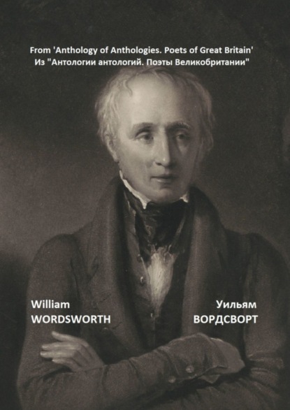 Из «Антологии антологий. Поэты Великобритании» - Уильям Вордсворт