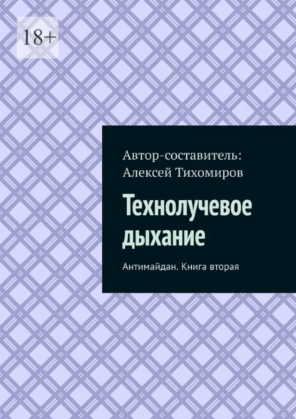 Обложка книги Технолучевое дыхание. Антимайдан. Книга вторая, Алексей Юрьевич Тихомиров