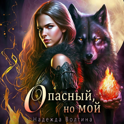 Аудиокнига Опасный, но мой ISBN 