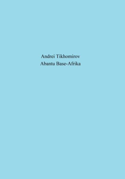 Abantu Base-Afrika - Андрей Тихомиров