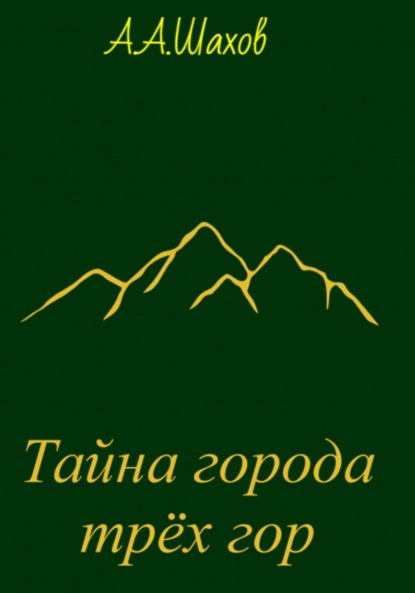 Тайна города трёх гор - Александр Александрович Шахов