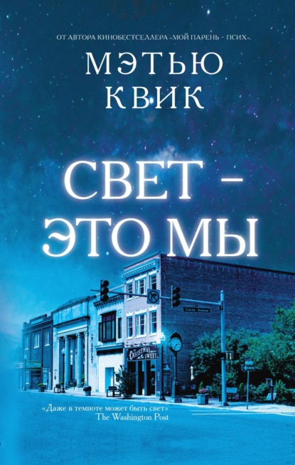 Свет - это мы (Мэтью Квик). 2022г. 