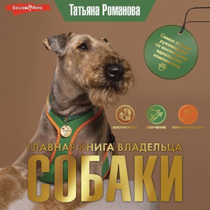 Аудиокнига Главная книга владельца собаки ISBN 978-5-17-142888-4