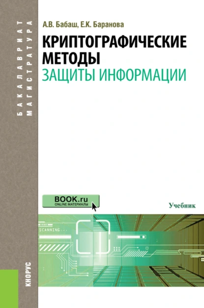 Обложка книги Криптографические методы защиты информации. (Бакалавриат, Магистратура). Учебник., Елена Константиновна Баранова