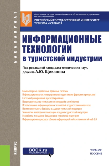 Обложка книги Информационные технологии в туристской индустрии. (Бакалавриат). Учебное пособие., Татьяна Николаевна Ананьева