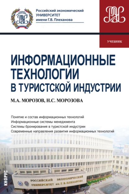 Обложка книги Информационные технологии в туристской индустрии. (Бакалавриат). Учебник., Наталья Степановна Морозова