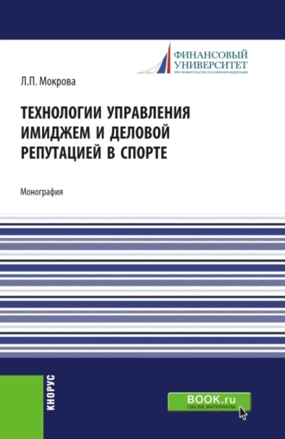 Обложка книги Технологии управления имиджем и деловой репутацией в спорте. (Бакалавриат, Магистратура). Монография., Лидия Павловна Мокрова