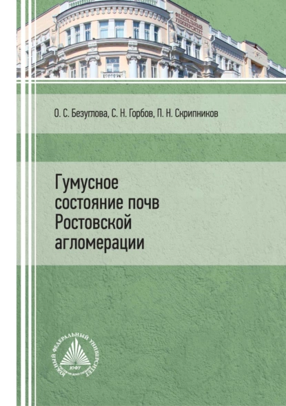 Обложка книги Гумусное состояние почв Ростовской агломерации, Сергей Николаевич Горбов