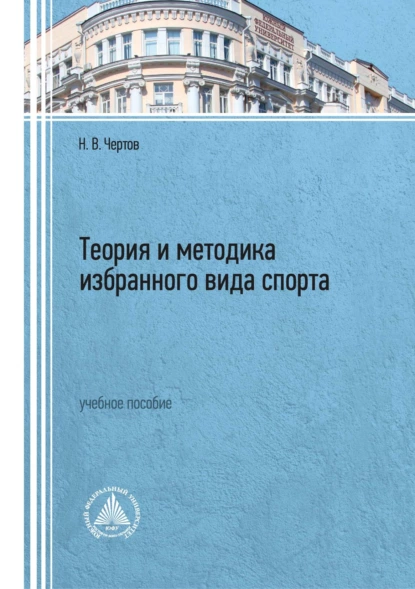 Обложка книги Теория и методика избранного вида спорта, Н. В. Чертов