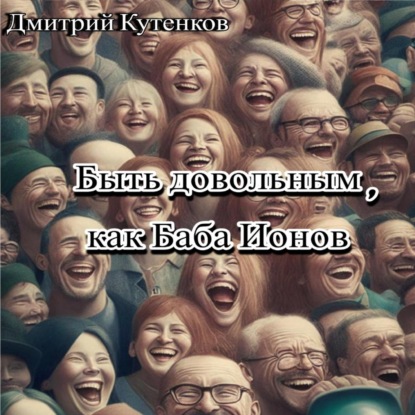 Аудиокнига Быть довольным, как Баба Ионов ISBN 