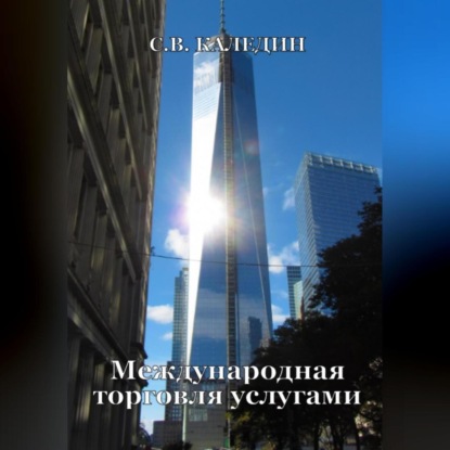 Международная торговля услугами