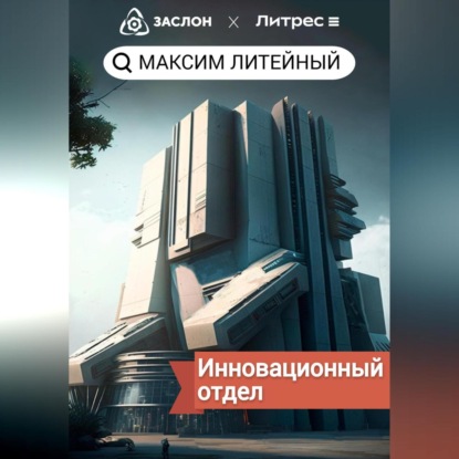 Инновационный отдел - Максим Литейный
